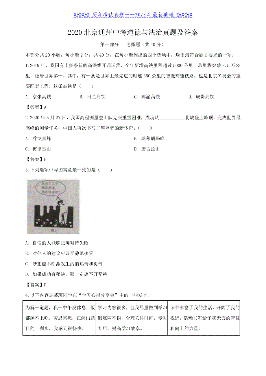 2020北京通州中考道德与法治真题及答案_第1页