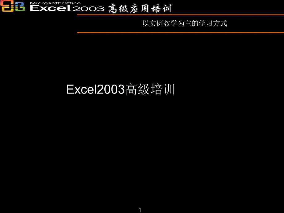 Excel2003高级培训基础部分_第1页