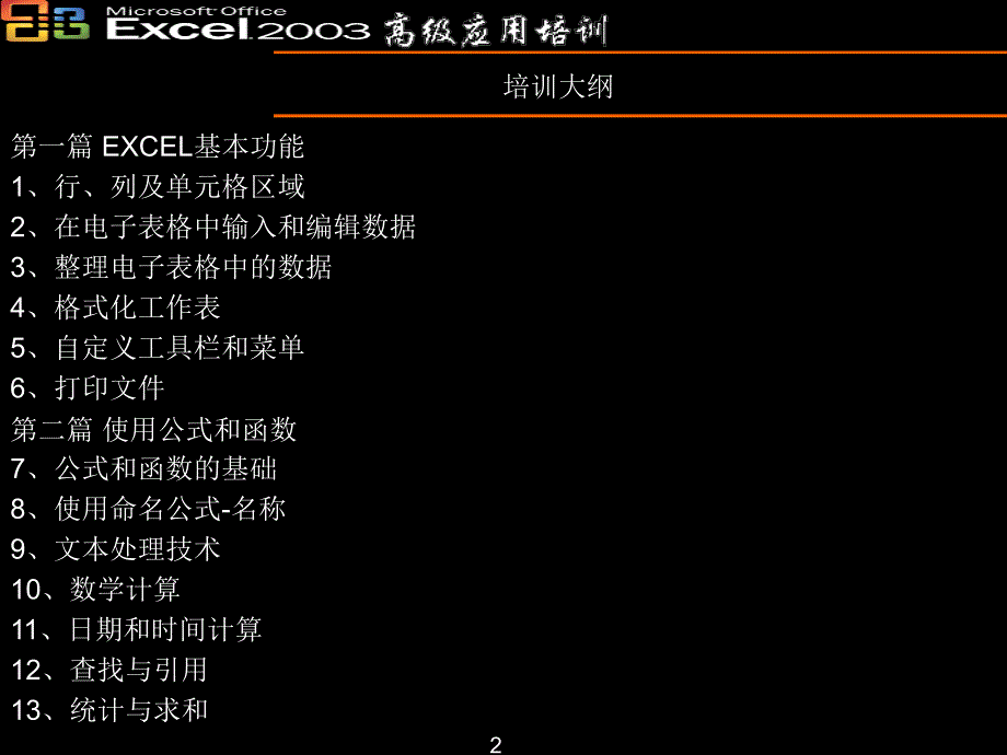 Excel2003高级培训基础部分_第2页