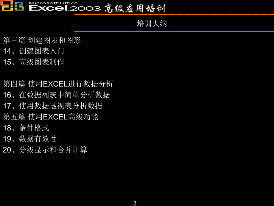 Excel2003高级培训基础部分_第3页