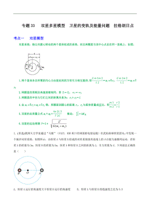 2024届高考物理一轮复习重难点逐个击破33双星多星模型卫星的变轨及能量问题拉格朗日点（原卷版）