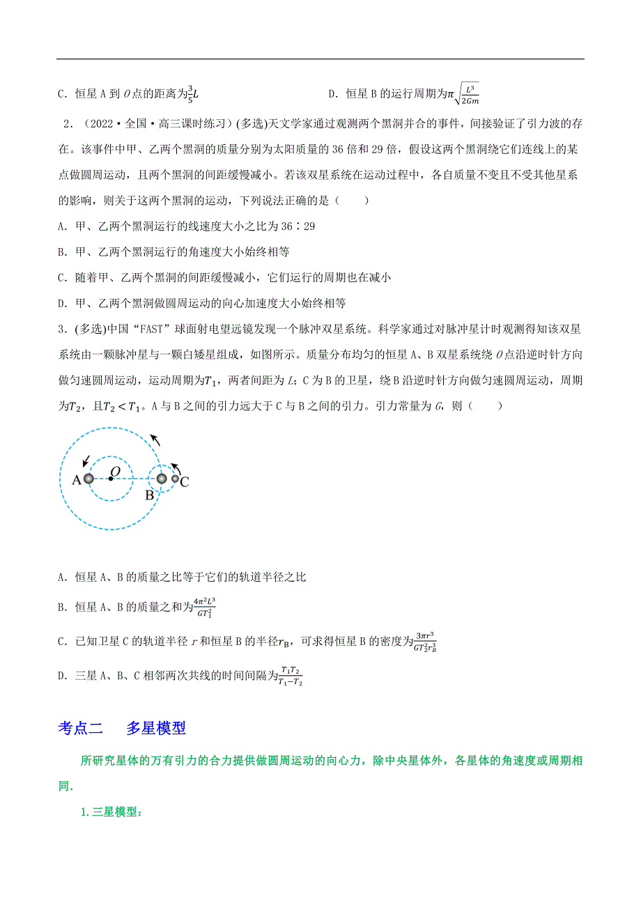 2024届高考物理一轮复习重难点逐个击破33双星多星模型卫星的变轨及能量问题拉格朗日点（原卷版）_第2页