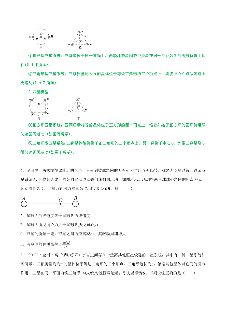2024届高考物理一轮复习重难点逐个击破33双星多星模型卫星的变轨及能量问题拉格朗日点（原卷版）_第3页