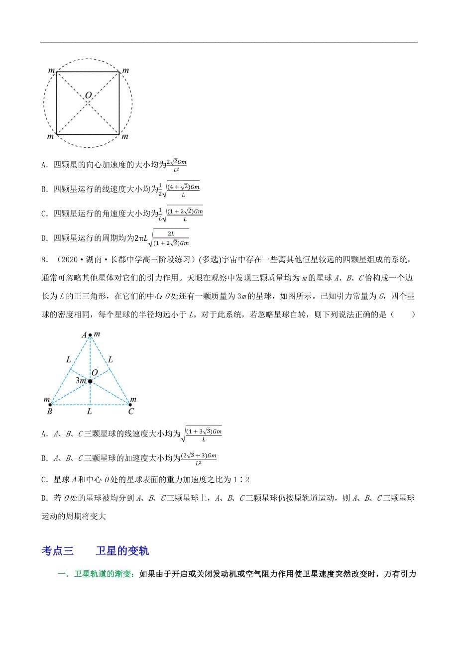 2024届高考物理一轮复习重难点逐个击破33双星多星模型卫星的变轨及能量问题拉格朗日点（原卷版）_第5页