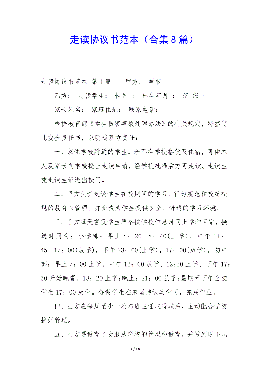 走读协议书范本（8篇）_第1页