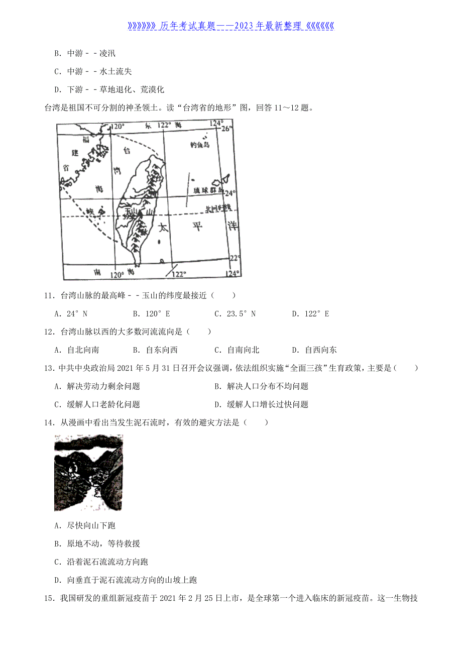 2021年吉林辽源中考地理真题及答案_第3页