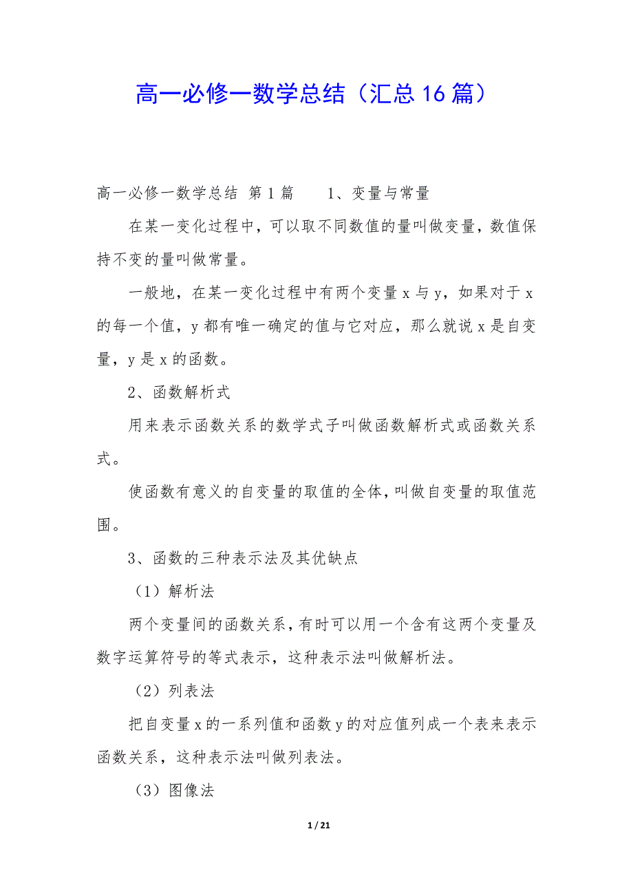 高一必修一数学总结（16篇）_第1页