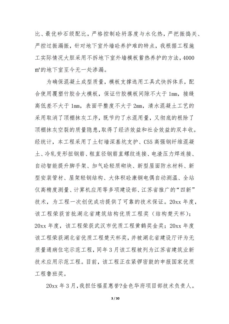 建筑工程职称个人总结（8篇）_第3页