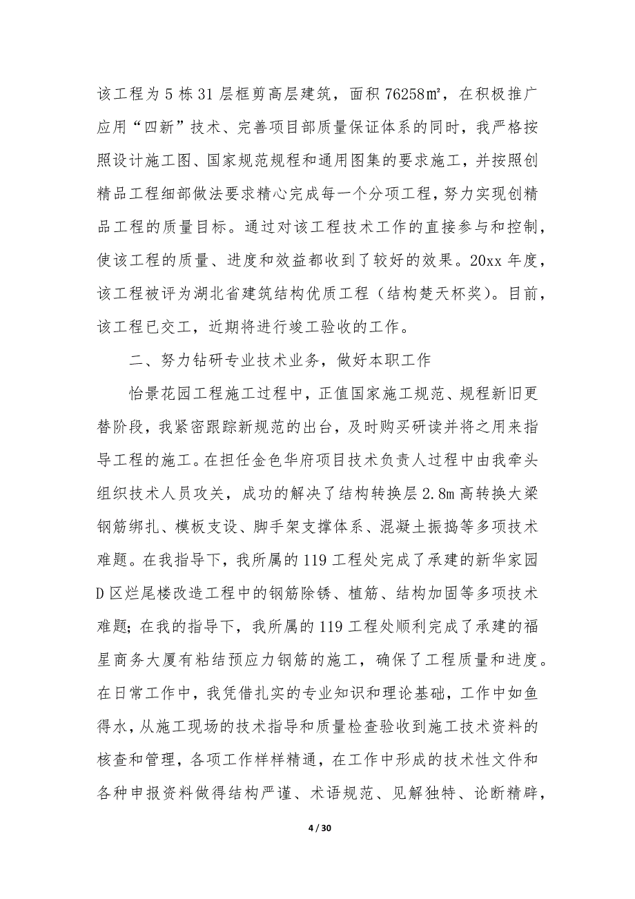 建筑工程职称个人总结（8篇）_第4页