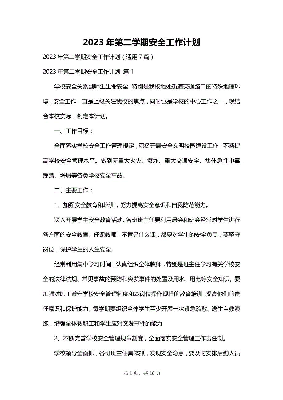 2023年第二学期安全工作计划_第1页