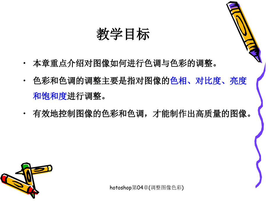 hotoshop第04章调整图像色彩课件_第3页