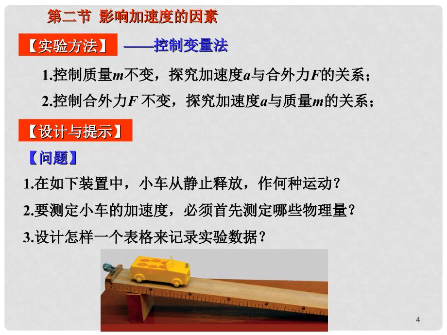 高中物理 4.2 影响加速度的因素 5课件 粤教版必修1_第4页