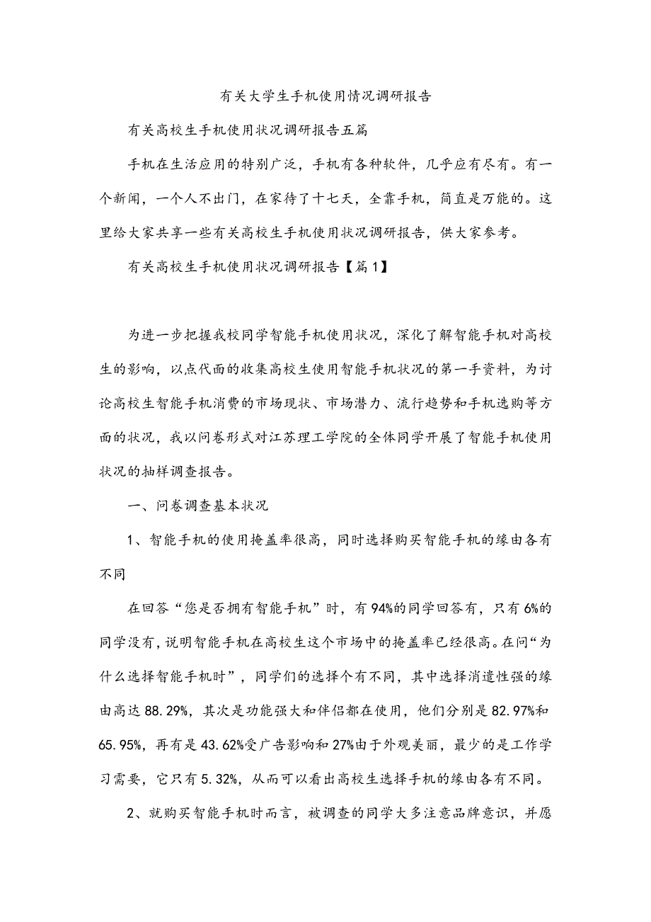 有关大学生手机使用情况调研报告_第1页