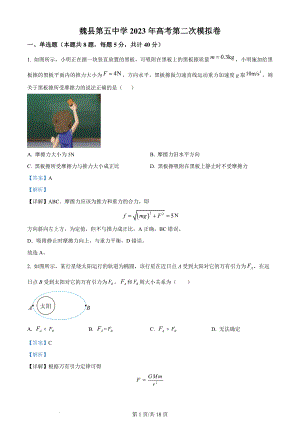 2023届河北省邯郸市魏县第五中学高三下学期第二次模拟物理试题（解析版）