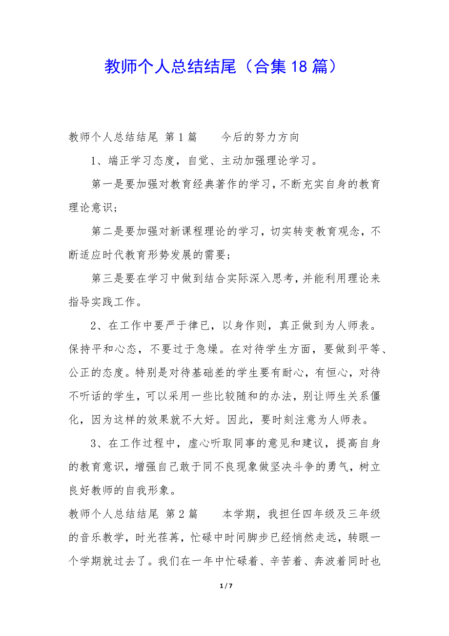 教师个人总结结尾（18篇）_第1页