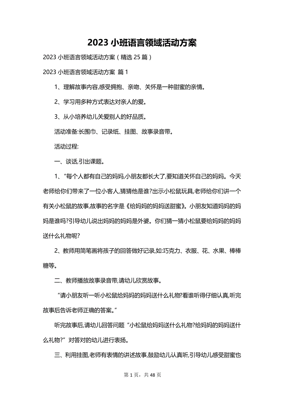 2023小班语言领域活动方案_第1页