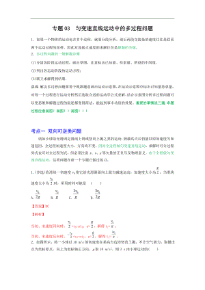 2024届高考物理一轮复习重难点逐个击破03匀变速直线运动中的多过程问题（解析版）