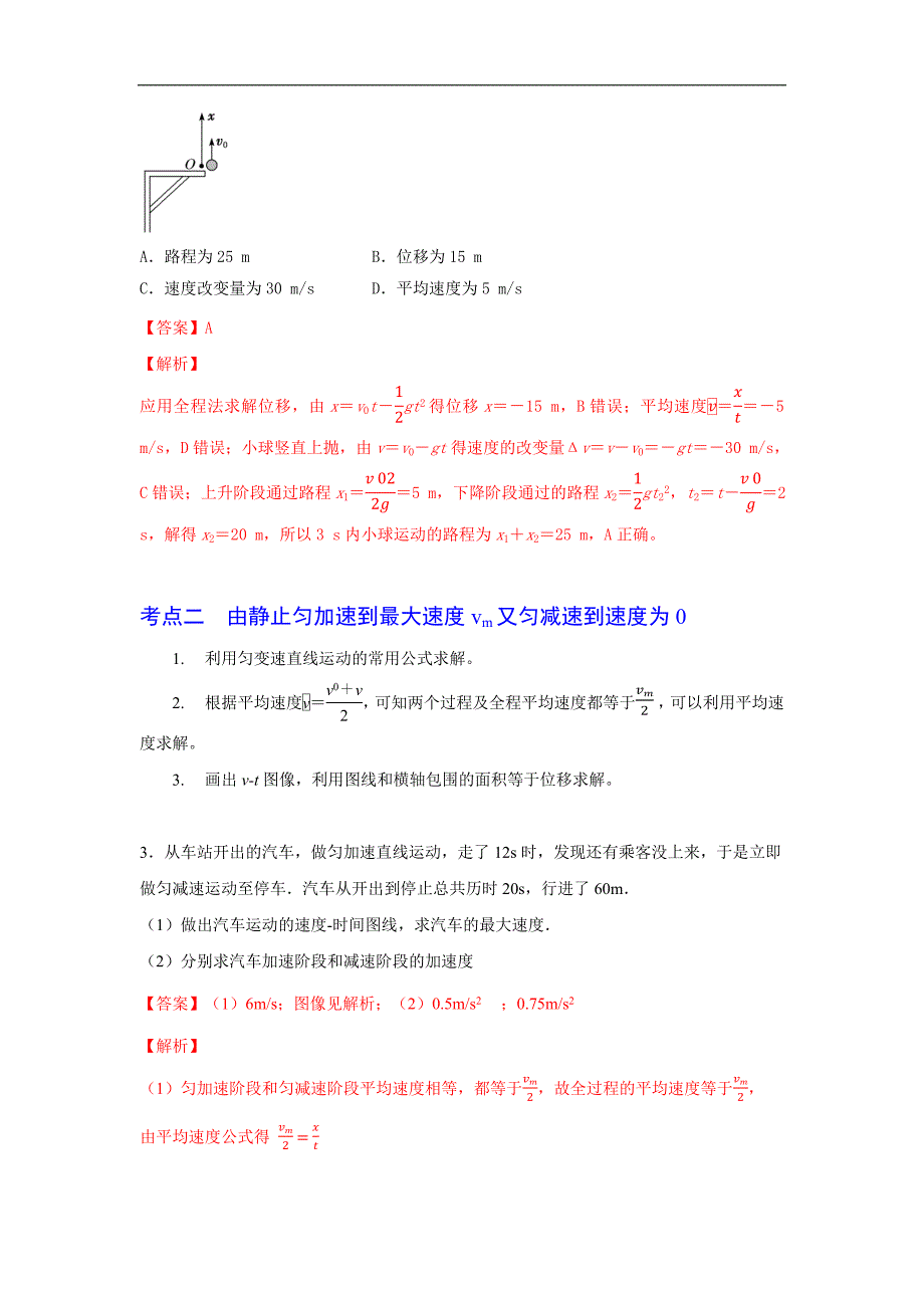 2024届高考物理一轮复习重难点逐个击破03匀变速直线运动中的多过程问题（解析版）_第2页