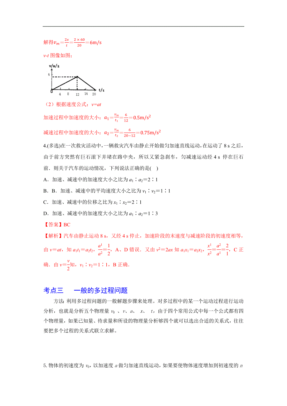 2024届高考物理一轮复习重难点逐个击破03匀变速直线运动中的多过程问题（解析版）_第3页