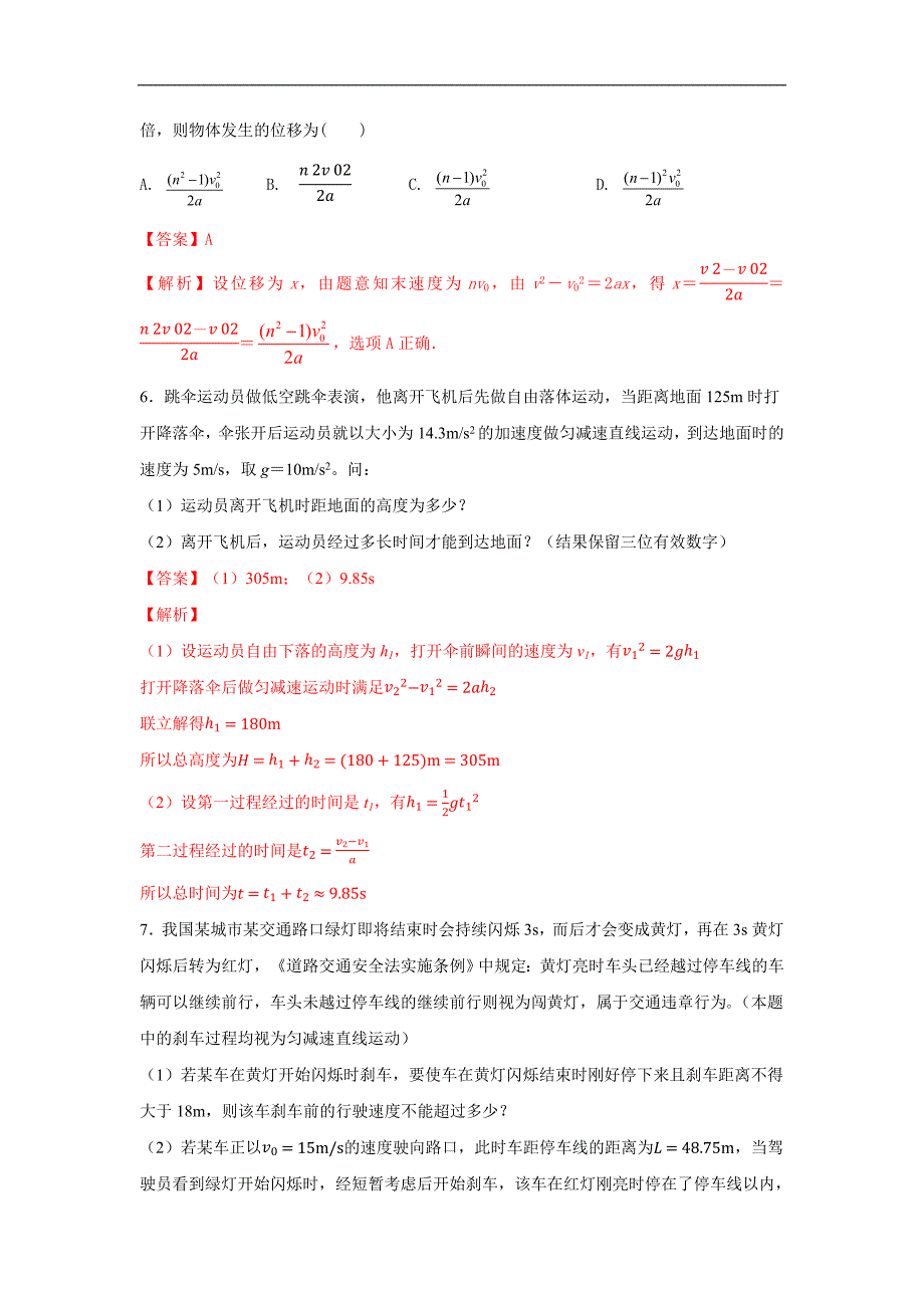 2024届高考物理一轮复习重难点逐个击破03匀变速直线运动中的多过程问题（解析版）_第4页