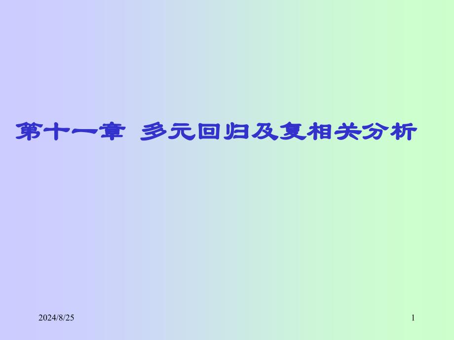 多元回归及复相关分析_第1页