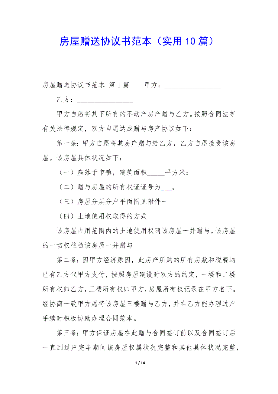 房屋赠送协议书范本（实用10篇）_第1页