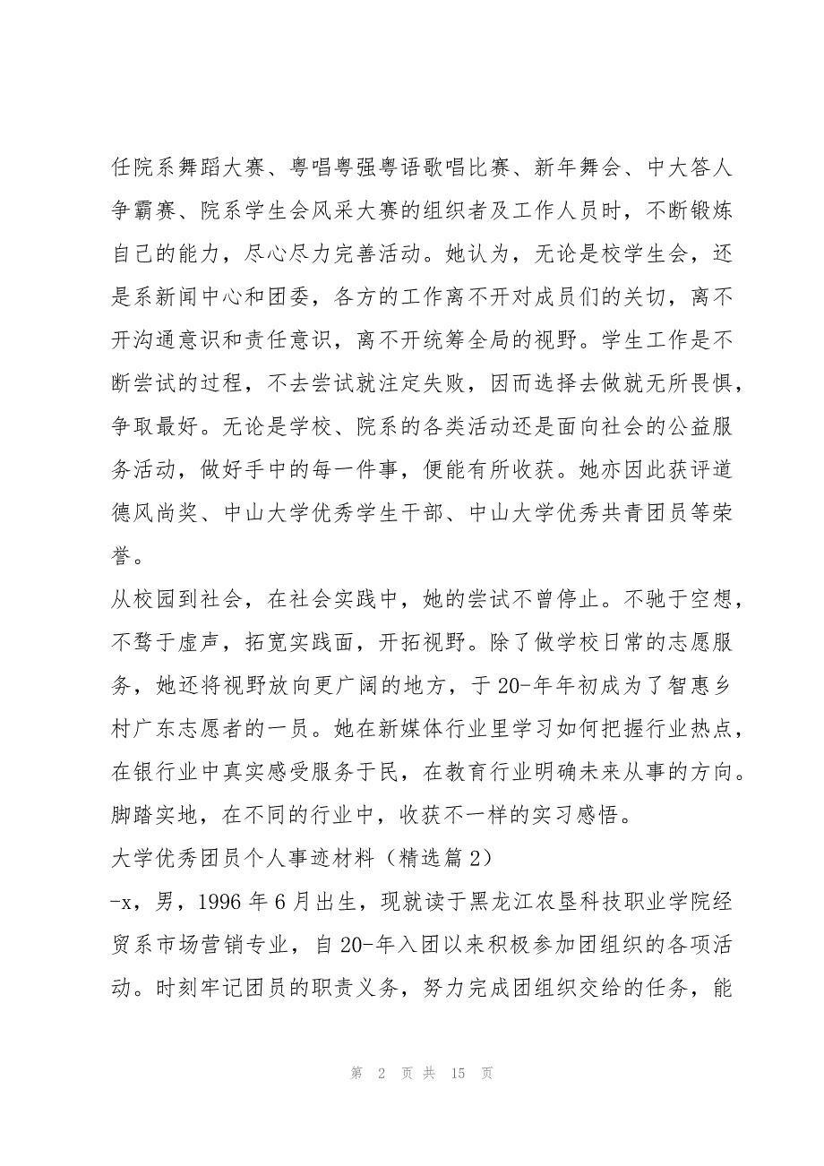 大学优秀团员个人事迹材料7篇_第2页