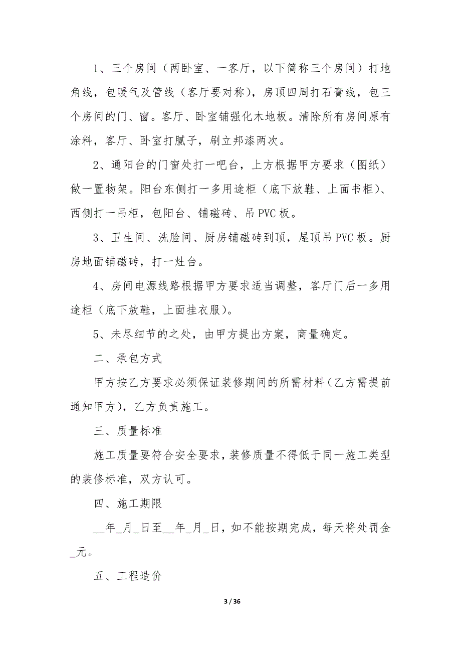 装修合同包工包料简单（8篇）_第3页