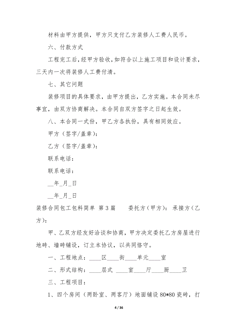 装修合同包工包料简单（8篇）_第4页