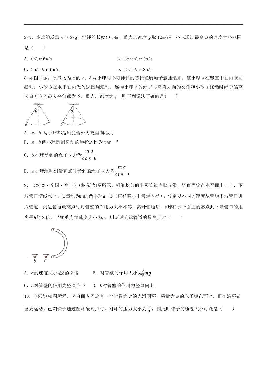 2024届高考物理一轮复习重难点逐个击破28圆周运动的动力学分析之竖直面及倾斜面内的圆周运动（原卷版）_第4页