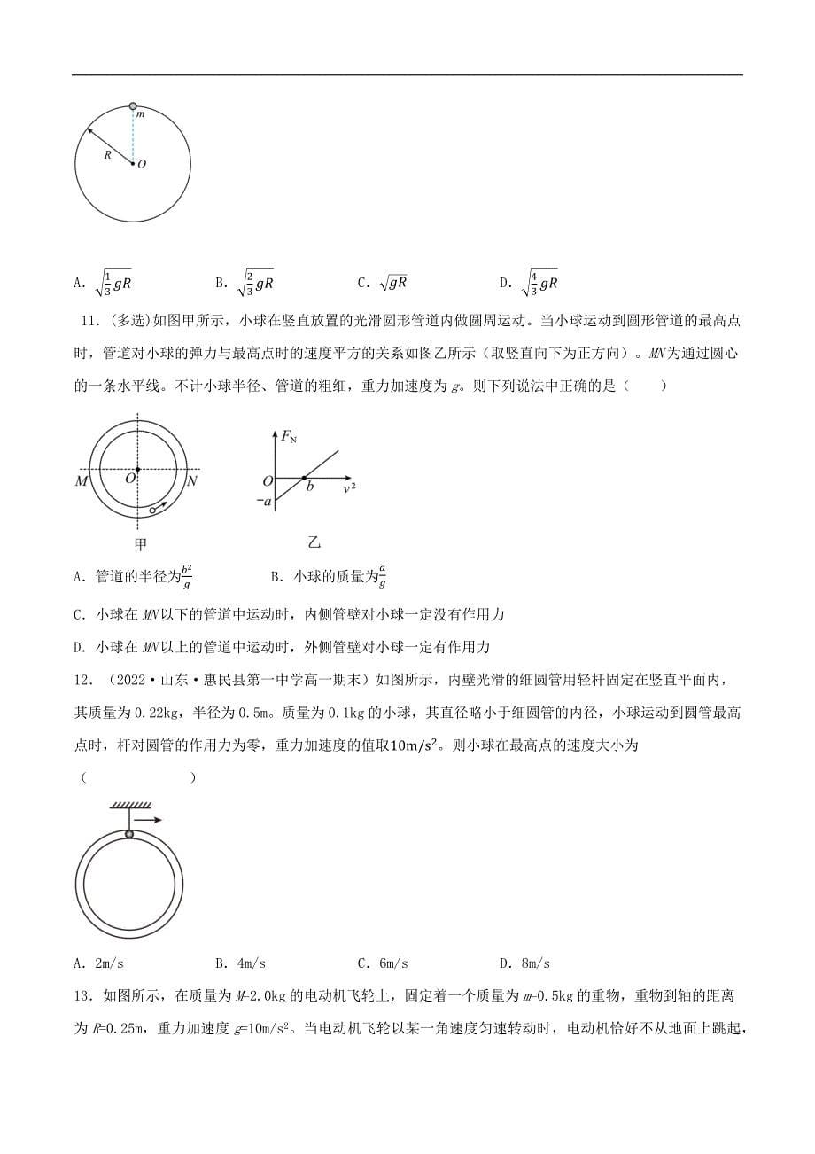 2024届高考物理一轮复习重难点逐个击破28圆周运动的动力学分析之竖直面及倾斜面内的圆周运动（原卷版）_第5页