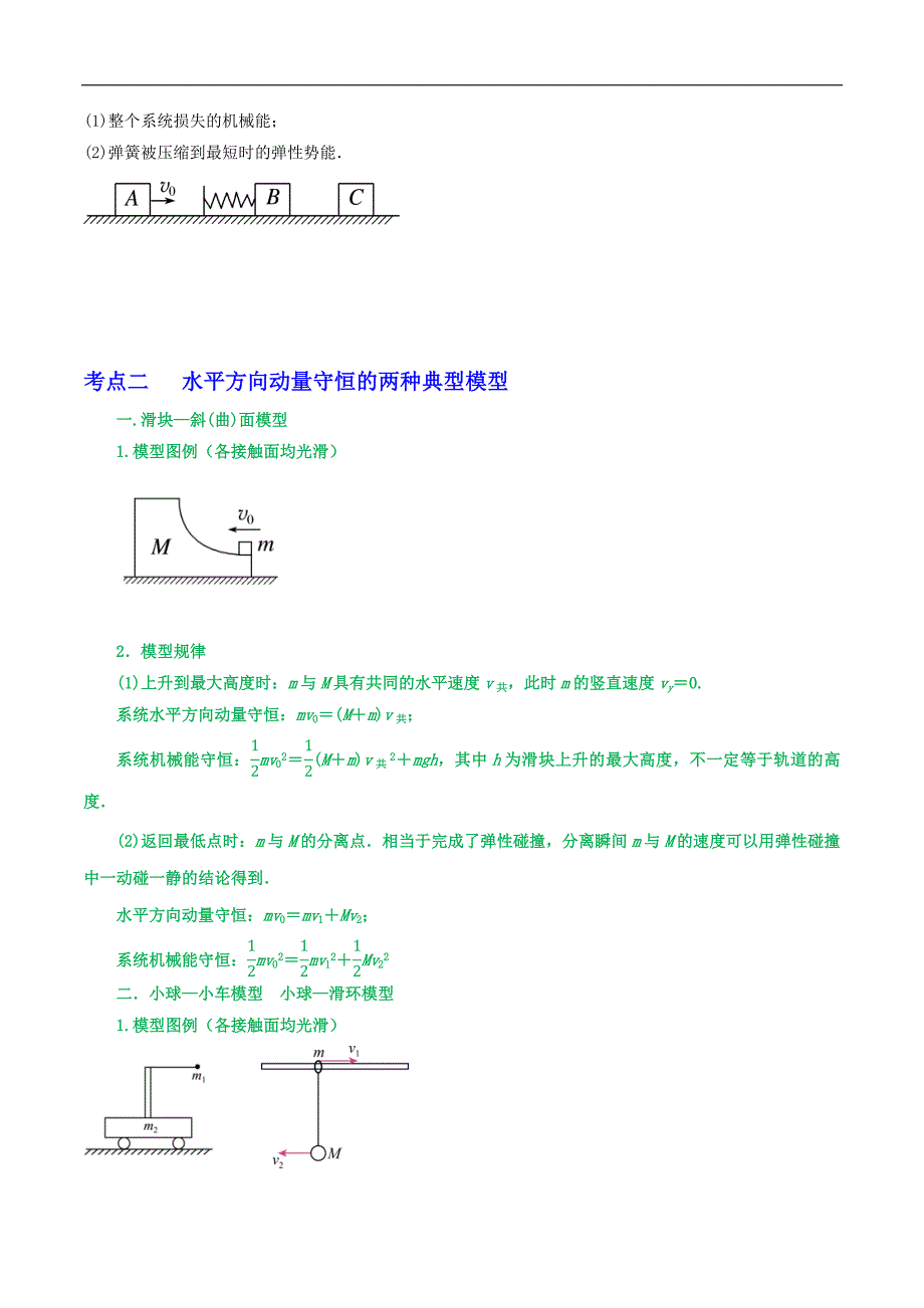 2024届高考物理一轮复习重难点逐个击破43动量守恒之四大模型（原卷版）_第4页