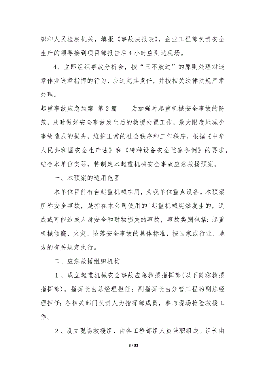 起重事故应急预案（8篇）_第3页