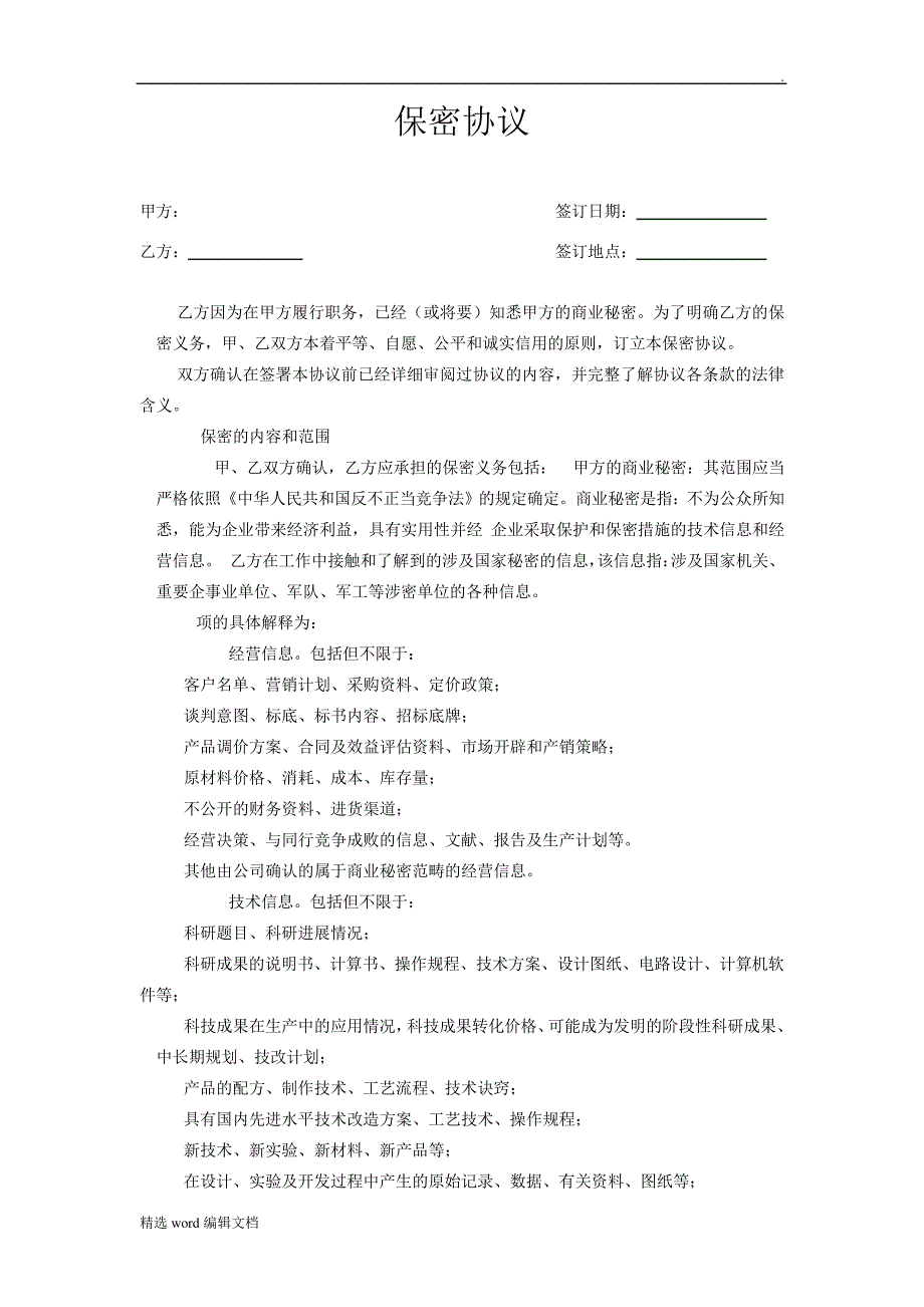 保密协议完整版_第1页