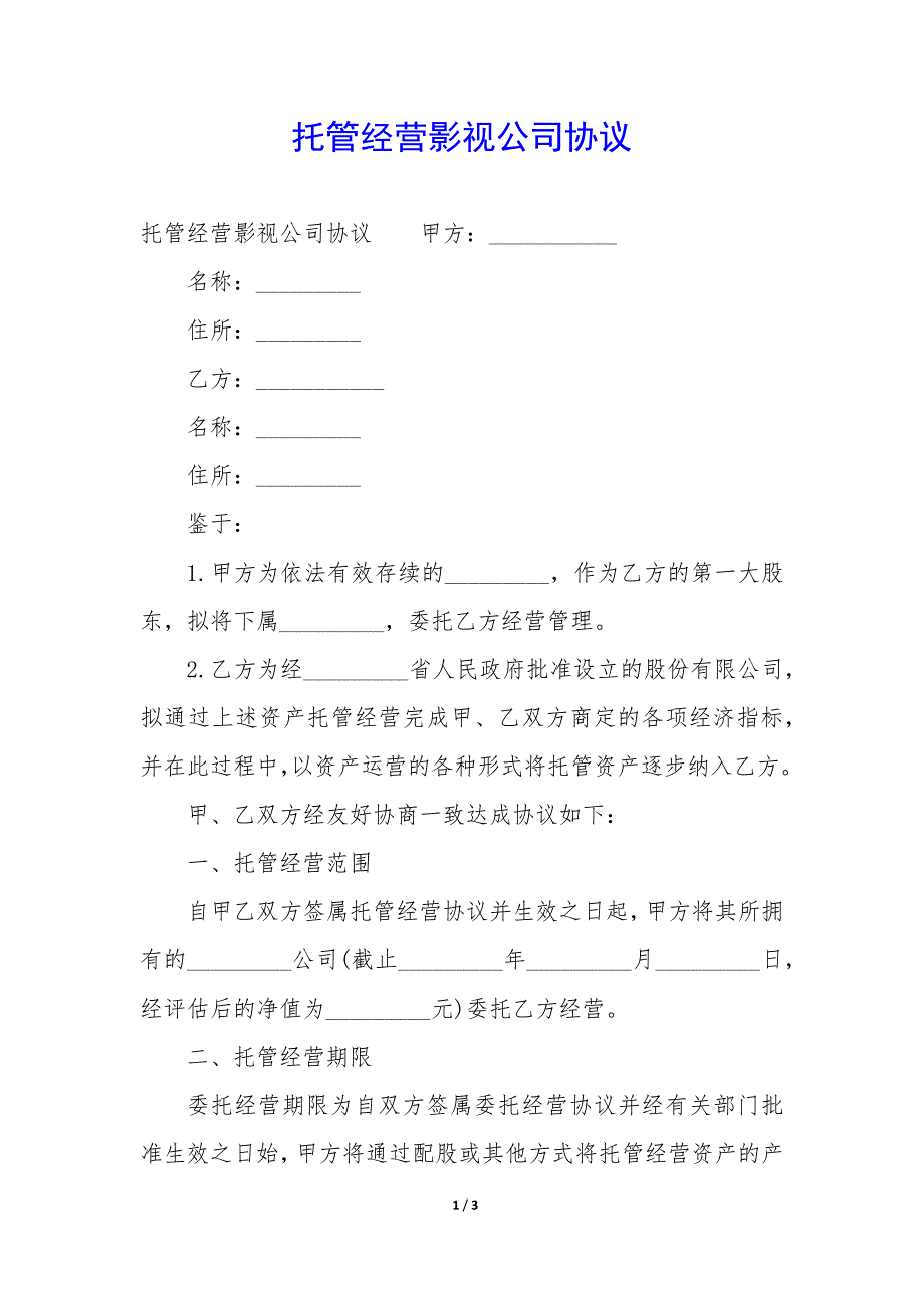 托管经营影视公司协议_第1页