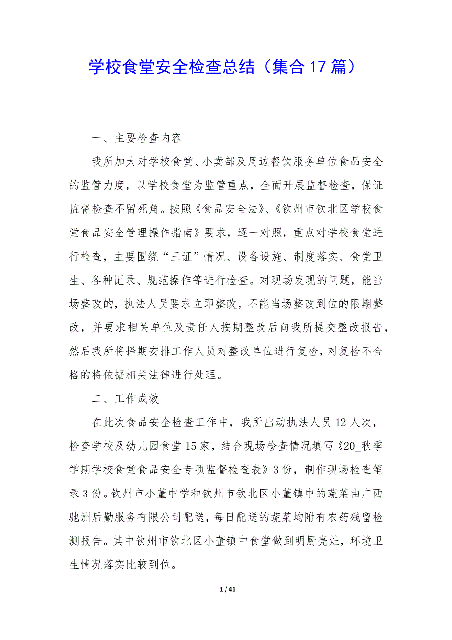 学校食堂安全检查总结（17篇）_第1页