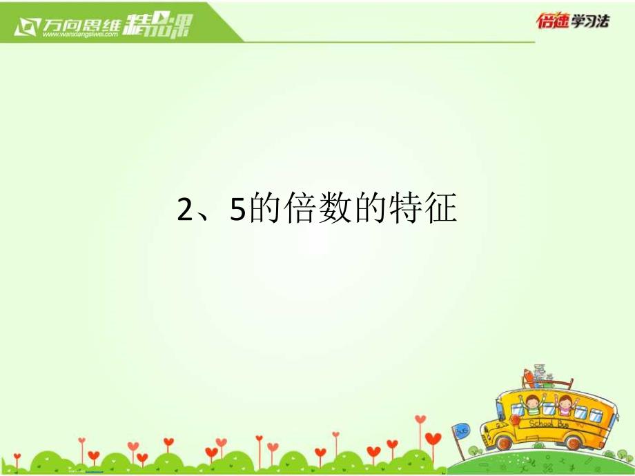 数学教学课件 2、5的倍数的特征_第1页