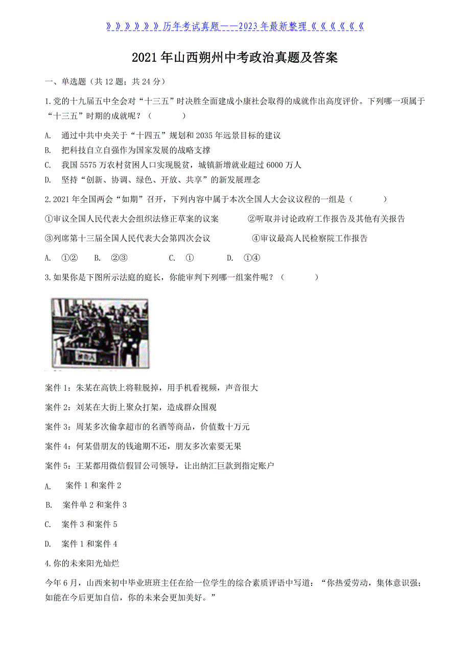 2021年山西朔州中考政治真题及答案_第1页