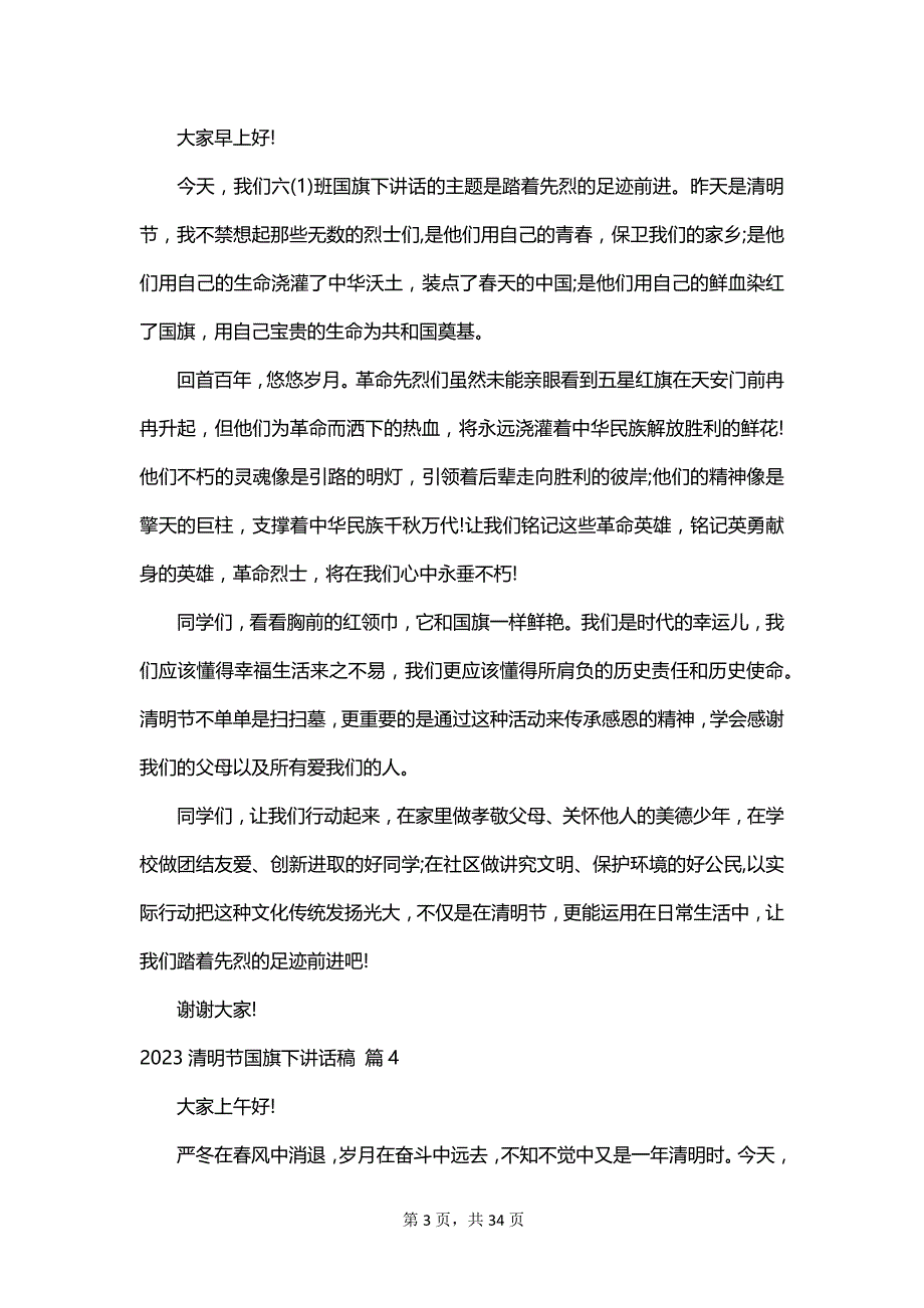 2023清明节国旗下讲话稿_第3页