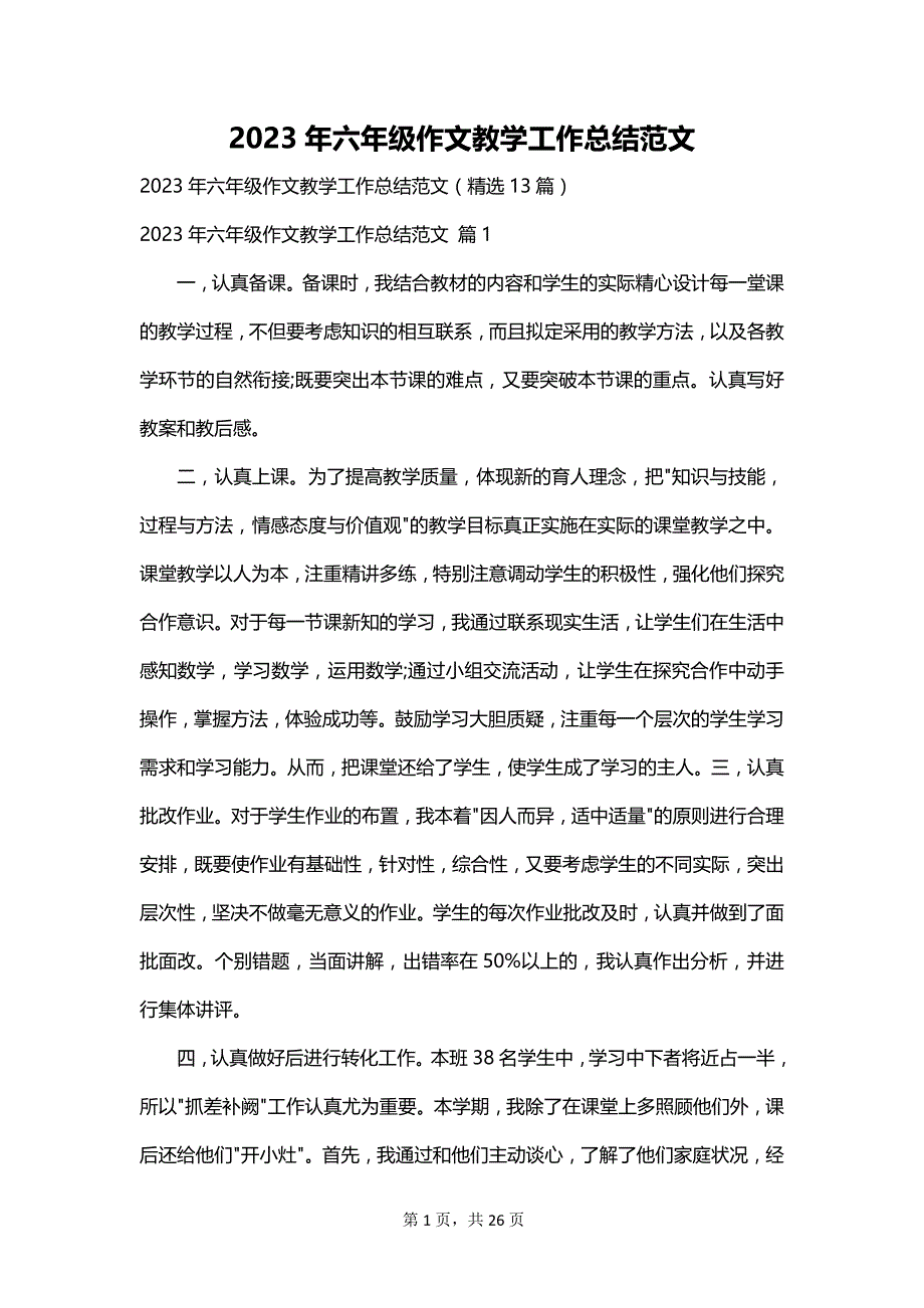 2023年六年级作文教学工作总结范文_第1页