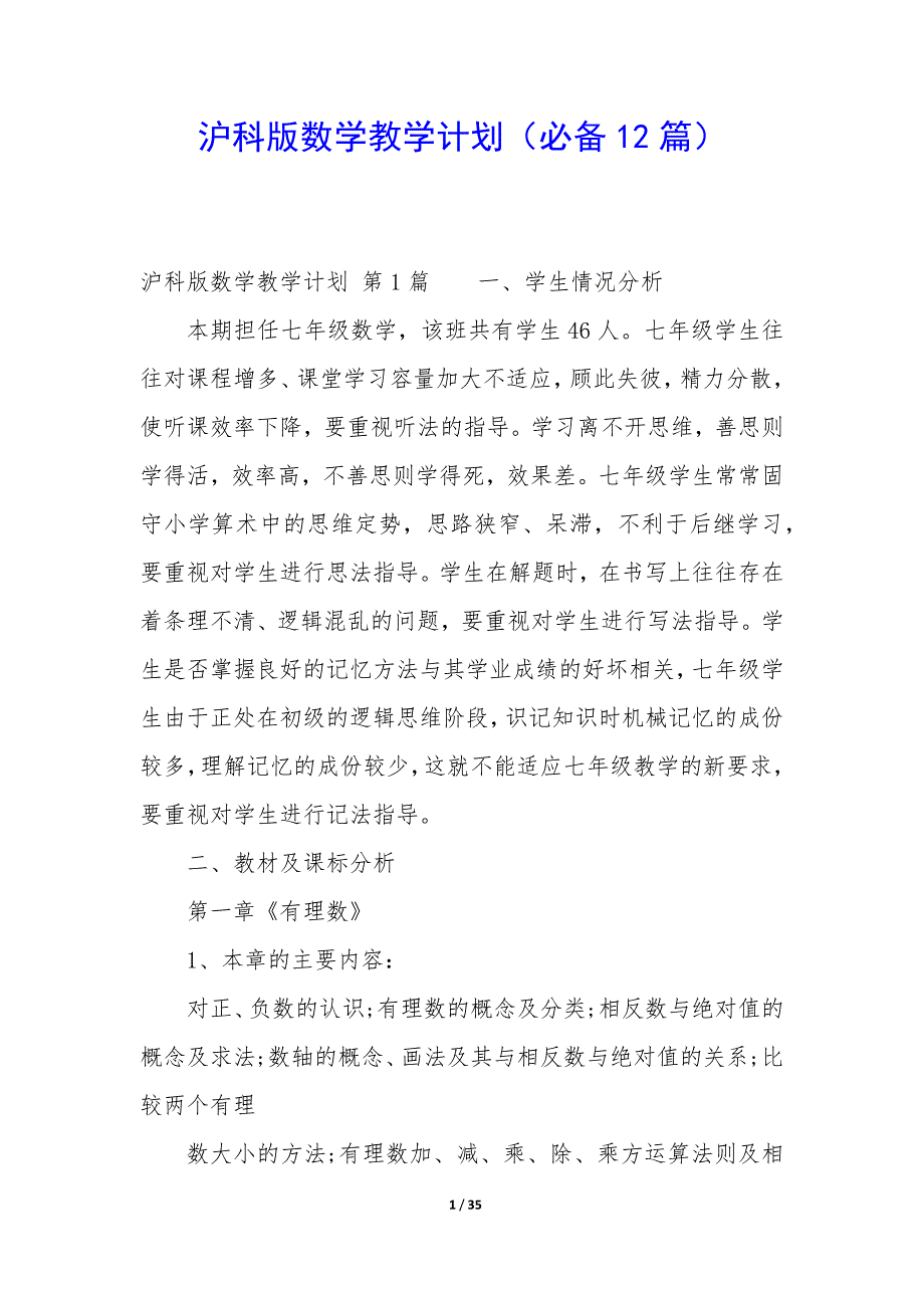沪科版数学教学计划（12篇）_第1页