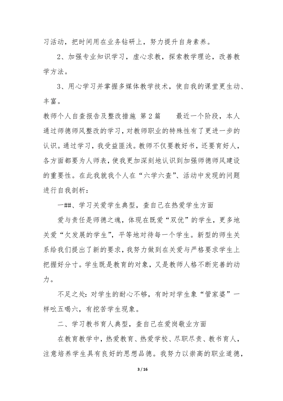 教师个人自查报告及整改措施（6篇）_第3页