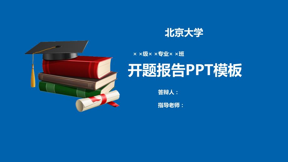 北京大学开题报告PPT模板{经典}_第1页