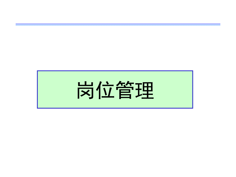 职位分析与职位评价的方法_第1页