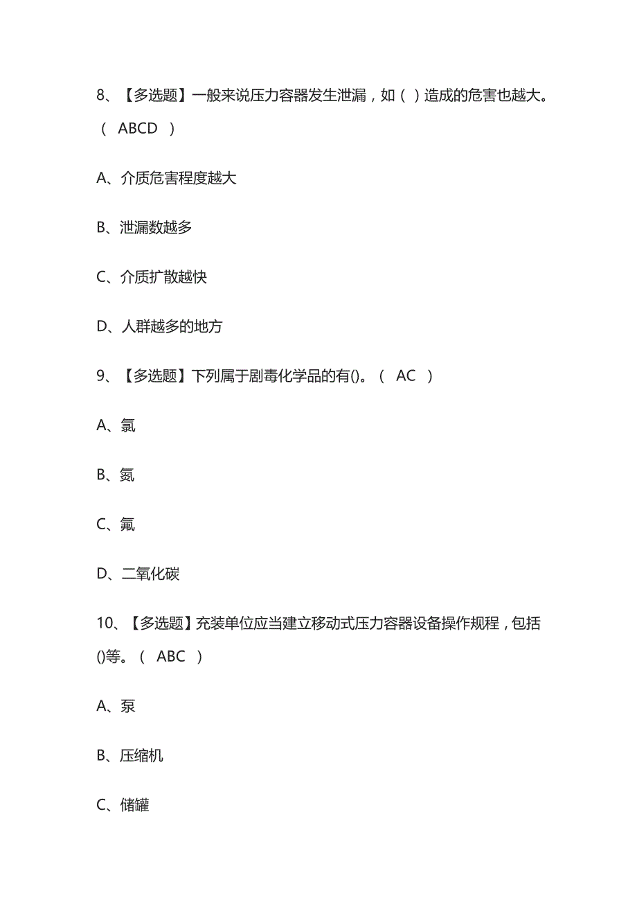 2023版江西R2移动式压力容器充装考试题库[内部版]必考点附答案_第4页