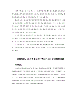 事故案例：江苏省南京市“7.28”地下管道爆燃事故