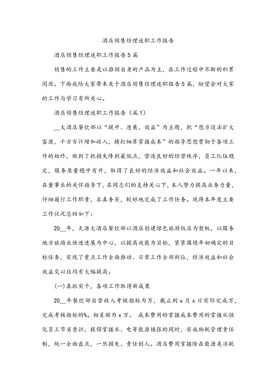 酒店销售经理述职工作报告_第1页