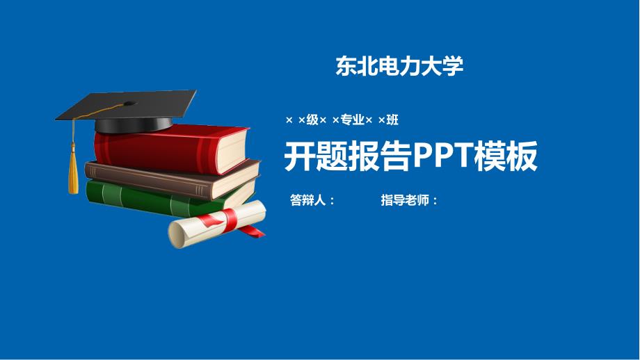 东北电力大学开题报告PPT模板{经典}_第1页