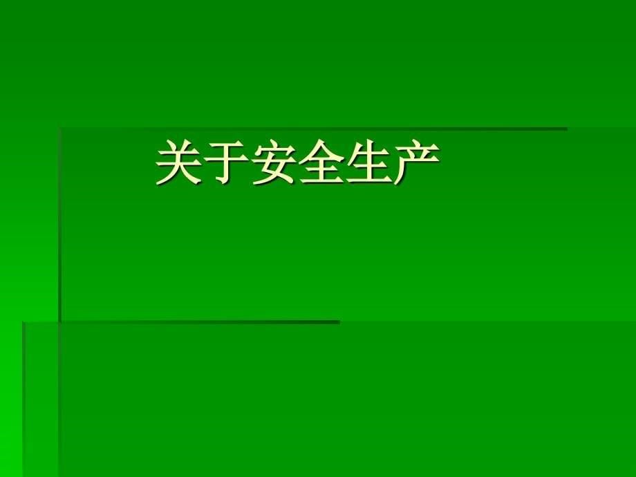 关于安全的培训故事.ppt_第5页