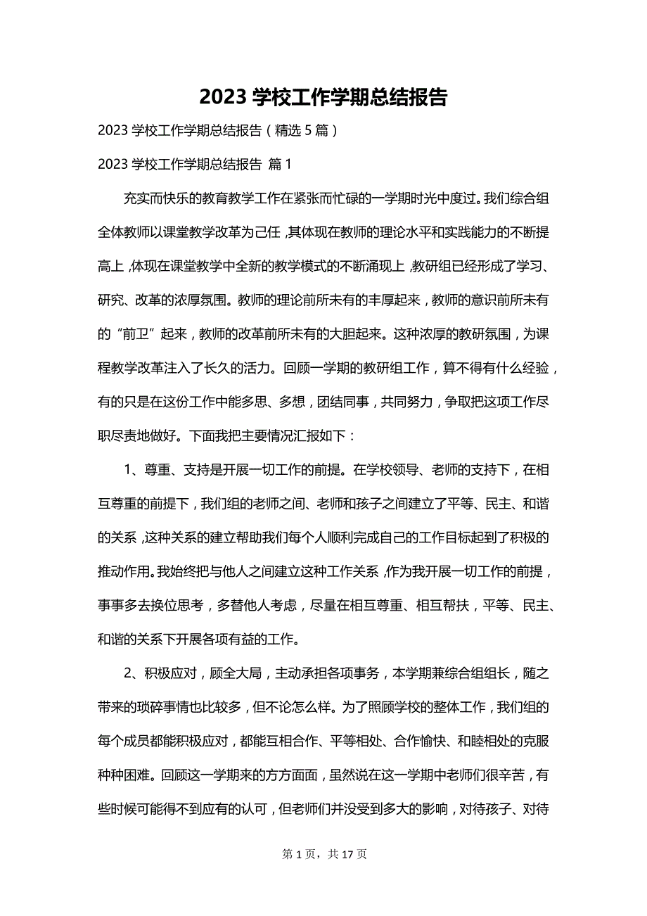 2023学校工作学期总结报告_第1页